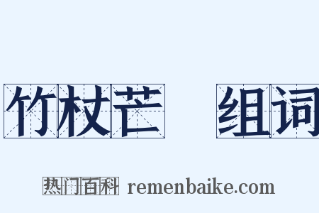 竹杖芒鞵组词是什么意思的图片